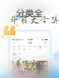 斗罗大合集