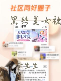 黑丝美女被人c