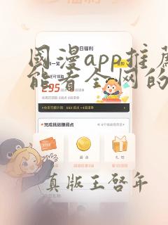 国漫app推荐能看全网的动漫