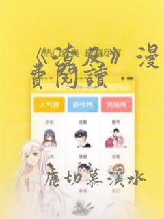 《渣反》漫画免费阅读