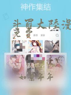 斗罗大陆漫画1免费