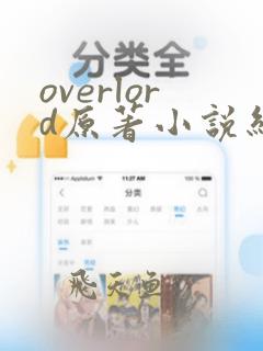 overlord原著小说结局