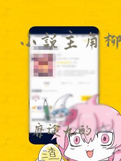 小说主角柳无邪