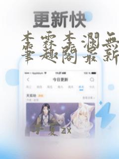 李霖李澜无弹窗笔趣阁最新章节更新