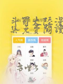 斗罗大陆漫画全集免费阅读下拉式六