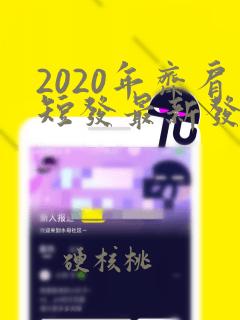 2020年齐肩短发最新发型女