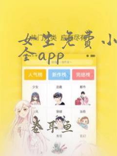 女生免费小说大全app