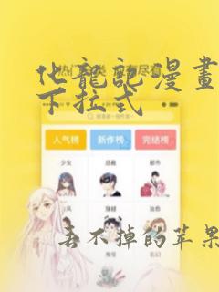 化龙记漫画免费下拉式