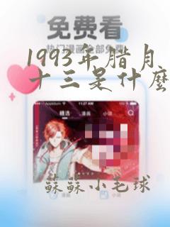 1993年腊月十三是什么星座