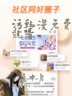 污韩漫免费在线观看