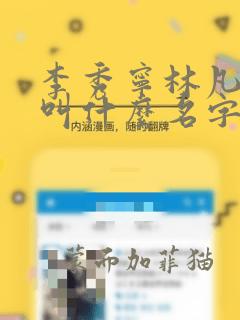 李秀宁林凡小说叫什么名字