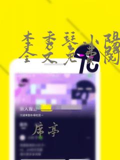 李秀琴小阳小说全文免费阅读