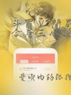 斗罗Ⅴ:开局融合唐三小说无广告