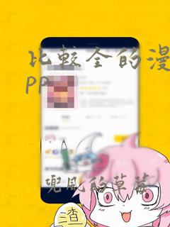 比较全的漫画app