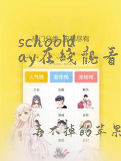 schoolday在线观看无删减