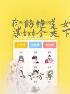 我的绝美女神老婆txt全文下载 完整版