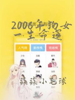 2006年狗女一生命运