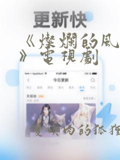 《灿烂的风和海》电视剧