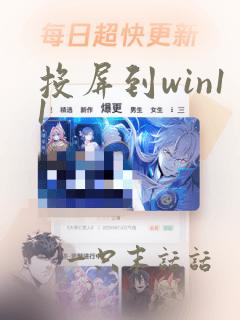 投屏到win11