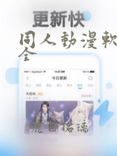 同人动漫软件大全