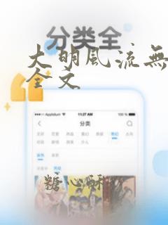 大明风流无删减全文