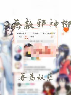 无敌邪神柳无邪