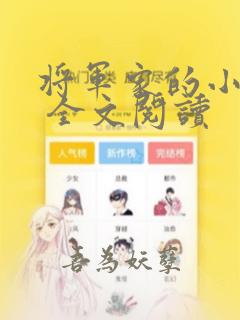 将军家的小娘子 全文阅读