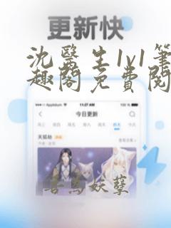 沈医生1v1笔趣阁免费阅读