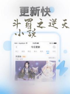 斗罗之逆天成神 小说