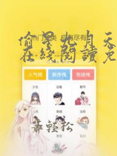 偷星九月天漫画在线阅读免费