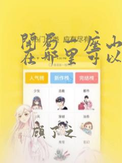 开局一座山漫画在哪里可以免费观看