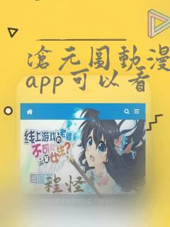 沧元图动漫哪个app可以看