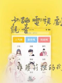 少师电视剧免费观看