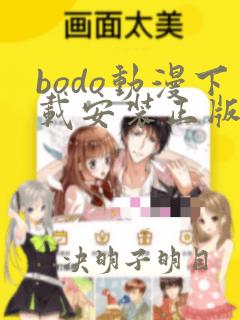 bodo动漫下载安装正版