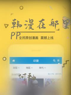 韩漫在哪里看app