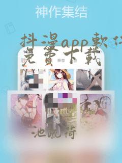 抖漫app软件免费下载