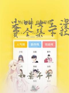 尖叫女王漫画免费全集下拉式漫画