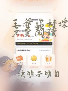 王爷你好坏漫画免费阅读