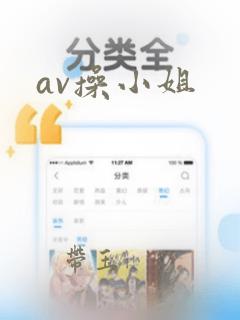 av操小姐