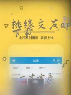 桃缘交友app下载