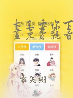 本王要你下拉漫画免费观看