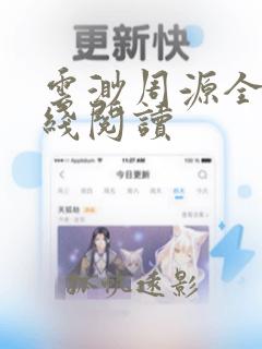 云渺周源全文在线阅读