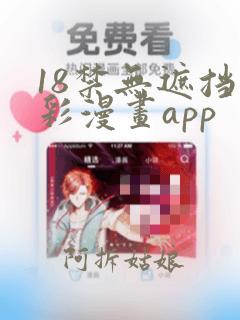 18禁无遮挡全彩漫画app