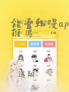 能看韩漫app推荐