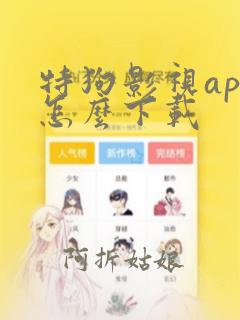 特狗影视app怎么下载