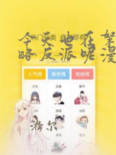 今天也在拿命攻略反派呢漫画免费阅读