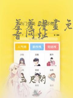 羞羞漫画免费观看网址