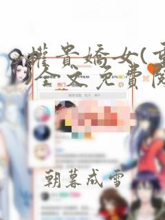 权贵娇女(重生)全文免费阅读