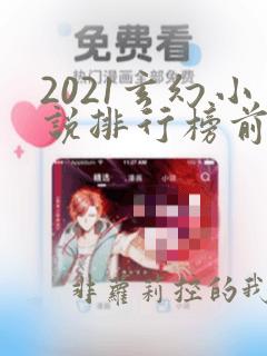 2021玄幻小说排行榜前十