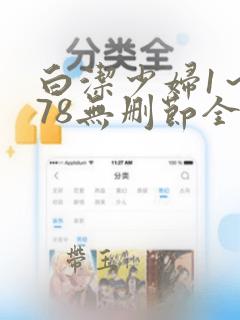 白洁少妇1～178无删节全文阅读